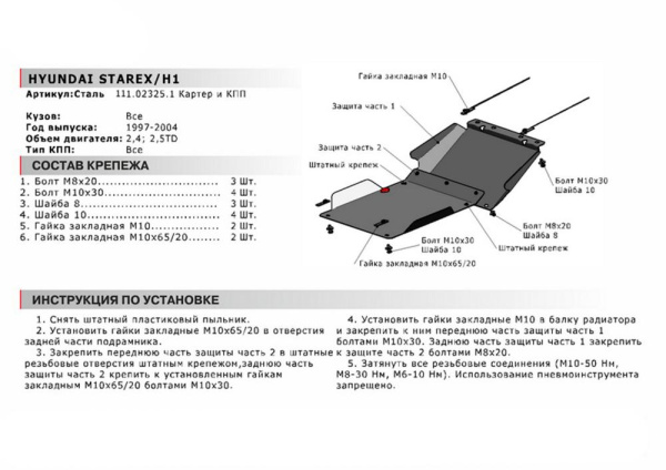 Фото Защита картера и КПП Автоброня для Hyundai H1 (Starex) V-2,4; 2,5TD, 2WD; 4WD 1997-2004