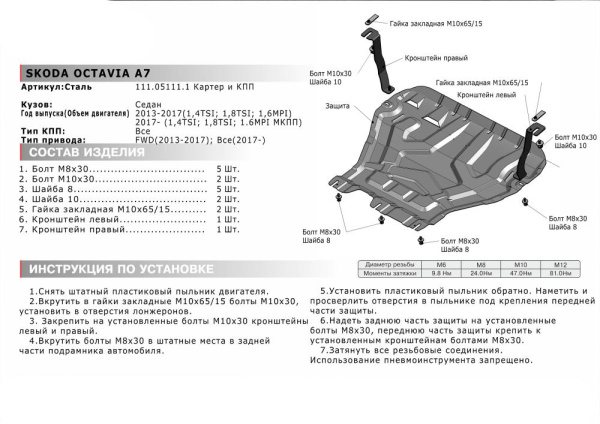 Фото Защита картера и КПП Автоброня для Skoda Octavia A7 (кроме Webasto), V - 1,4TFSI; 1,8TSI; 1,6MPI 2013-