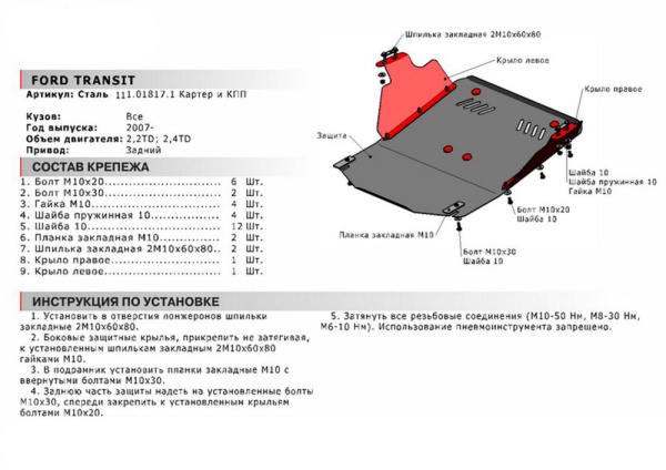 Фото Защита картера и КПП Автоброня для Ford Transit задний привод (RWD), V - 2,2TD; 2,4TD 2007-2014