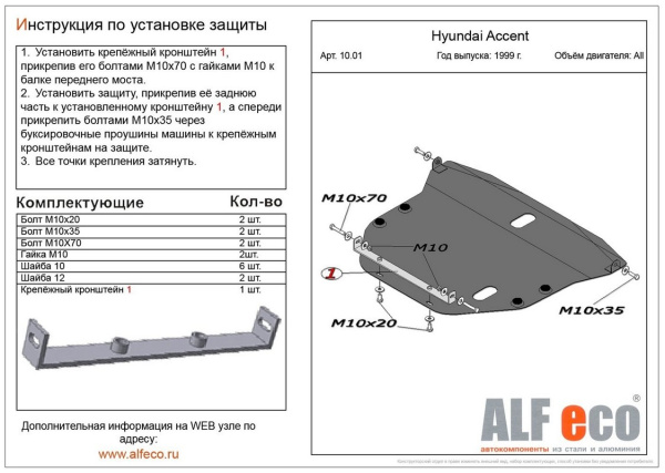 Фото Защита Альфеко для картера двигателя и кпп Hyundai Accent ТагАЗ (V-все, 2000-)