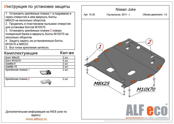 Фото Защита Альфеко для картера двигателя и кпп Nissan Juke (V-1.6, 2011-)