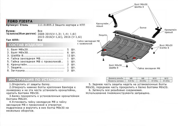 Фото Защита картера и КПП Автоброня для Ford Fiesta, V -1,3; 1,4; 1,6 2008-2015 2015-2016