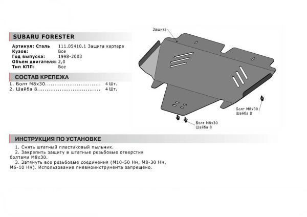Фото Защита картера Автоброня для Subaru Forester, V-2,0 1998-2003