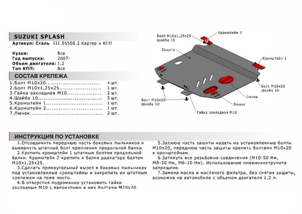 Фото Защита картера и КПП АвтоБроня для Suzuki Splash 2009-2015