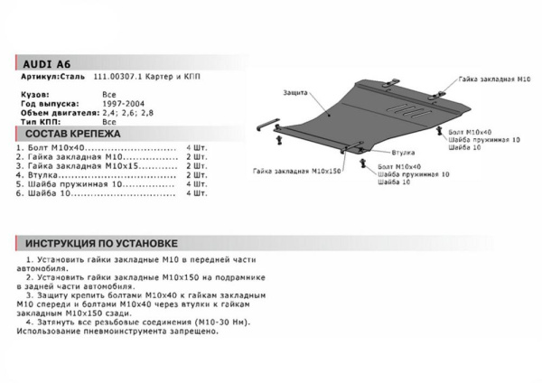Фото Защита картера Автоброня для AUDI A6, V - 2,4; 2,6; 2,8 1997-2004