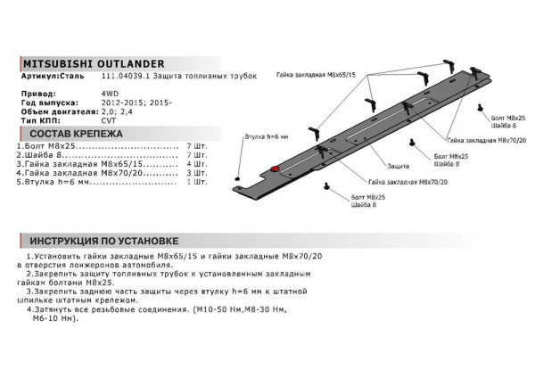 Фото Защита топливных трубок Автоброня для Mitsubishi Outlander 4WD, V - 2,0; 2,4 2012-2015 2015-