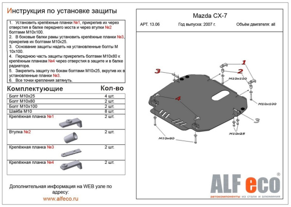 Фото Защита Альфеко для картера двигателя и кпп Mazda (Мазда) CX-7 (V-все, 2006-)