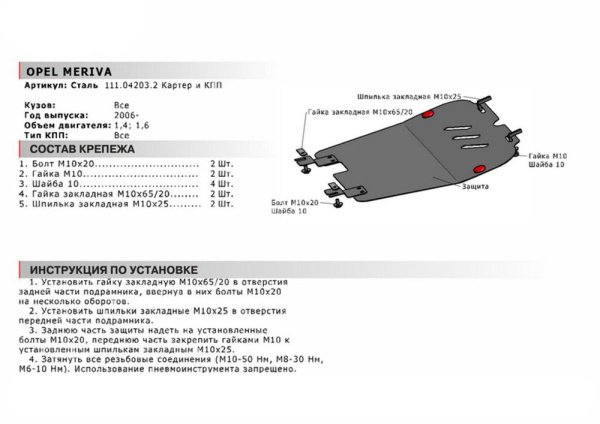 Фото Защита картера и КПП Автоброня для Opel Meriva, V - 1,4; 1,6 2006-2010