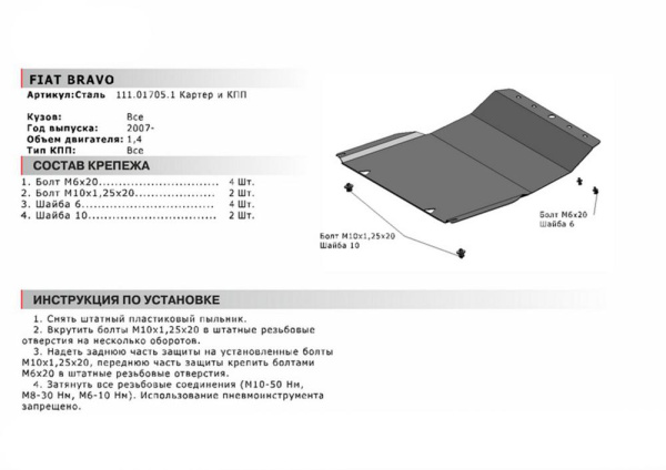 Фото Защита картера и КПП Автоброня для Fiat Bravo, V - 1,4 2007-2015