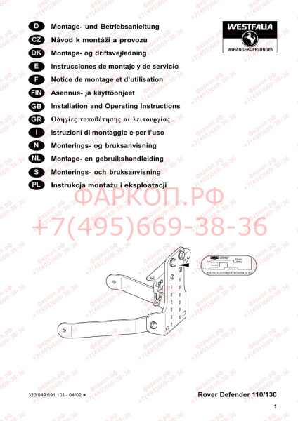 фото Фаркоп Westfalia для Land Rover Defender 110 1998- (без шара)