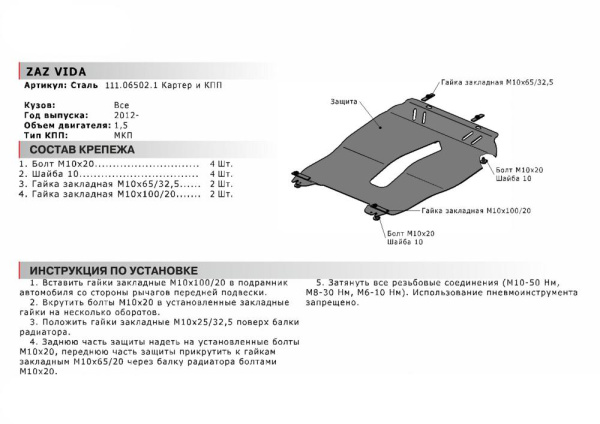 Фото Защита картера и КПП Автоброня для ZAZ Vida, V - 1,5 2012-