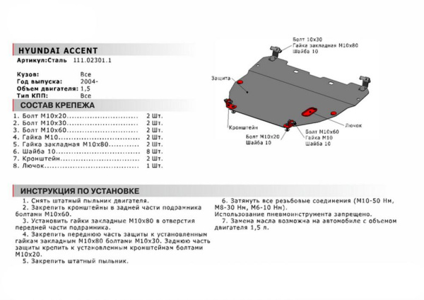 Фото Защита картера и КПП Автоброня для Hyundai Accent, V - 1,5 2004-2012, комплект крепежа, 111.02301.1