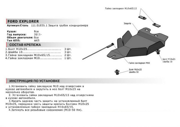 Фото Защита трубок кондиционера Автоброня для Ford Explorer, V - 3,5 2011-2013 2013-2015