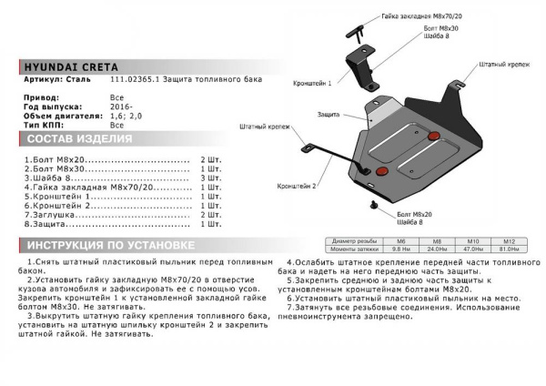 Фото Защита топливного бака Автоброня для Hyundai Creta, FWD, 4WD, V - 1,6; 2,0 2016-