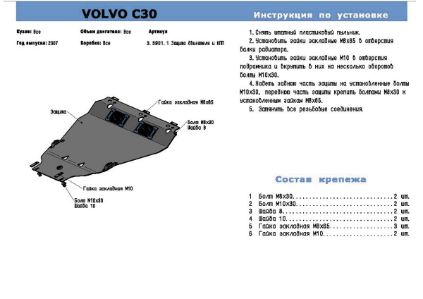 Фото Защита картера и КПП Rival для Volvo V50 2004-2007, алюминий 4 мм, с крепежом, 333.5901.1