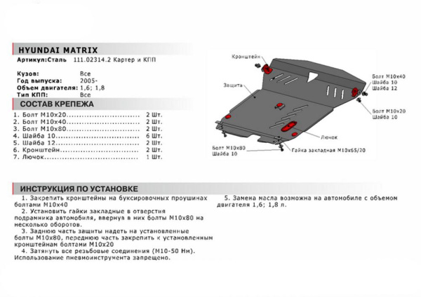 Фото Защита картера и КПП Автоброня для Hyundai Matrix, V - 1,6; 1,8 2001-2008