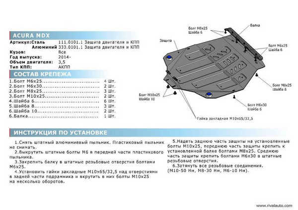 Фото Защита картера и КПП Rival для Acura MDX 2014-2016, алюминий 4 мм, с крепежом, 333.0101.1