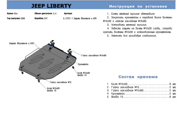 Фото Защита картера и КПП Rival для Jeep Liberty 2008-н.в., алюминий 4 мм, с крепежом, 333.2707.1