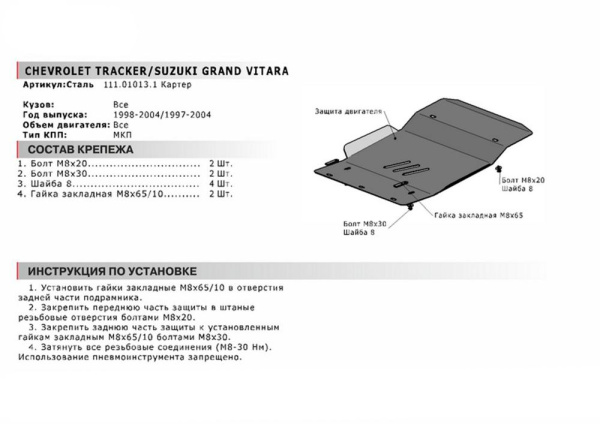 Фото Защита картера Автоброня для Chevrolet Tracker 1998-2004