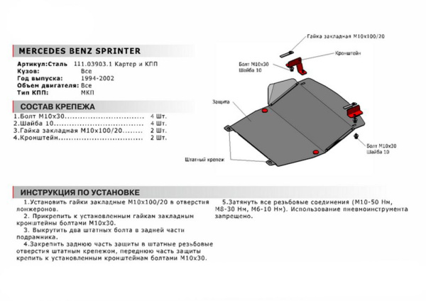 Фото Защита картера и КПП Автоброня для Mercedes Benz Sprinter МКПП 1994-2002