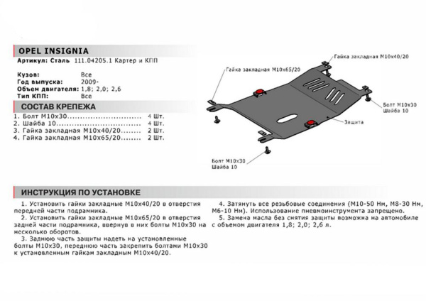 Фото Защита картера и КПП Автоброня для Opel Insignia, V -1,8; 2,0; 2,6 2009-