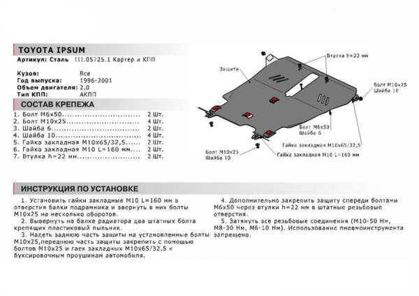 Фото Защита картера и КПП Автоброня для Toyota Ipsum, V - 2,0 1996-2001
