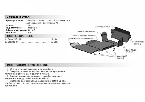 Фото Защита рулевых тяг Автоброня для Nissan Patrol, V - 3,0; 4,8 2004-2010