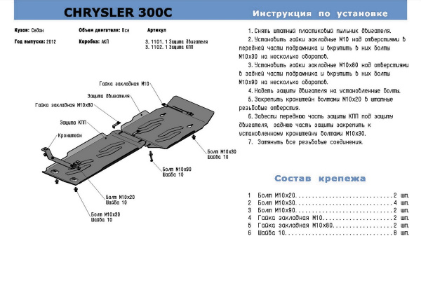 Фото Защита КПП Rival для Chrysler 300C 2012-2014, алюминий 4 мм, с крепежом, 333.1102.1