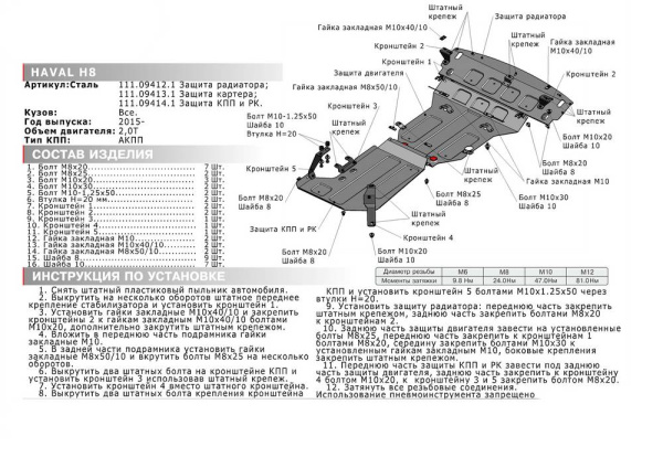 Фото Защита КПП и РК Автоброня для Haval H8, V-2,0T 2015-