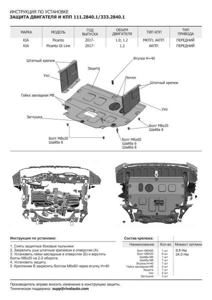 Фото Защита картера и КПП Rival для Kia Picanto 2017-н.в., алюминий 4 мм, с крепежом, 333.2840.1