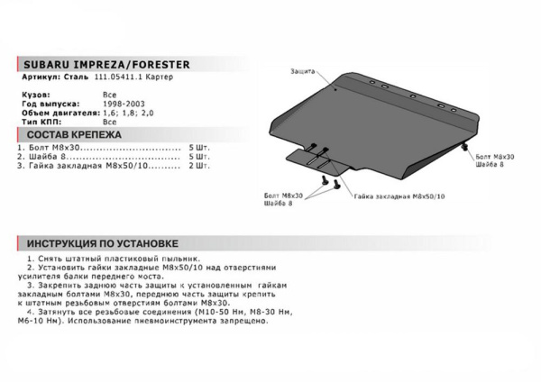 Фото Защита картера и КПП Автоброня для Subaru Impreza, V-1,6; 1,8; 2,0 1998-2003