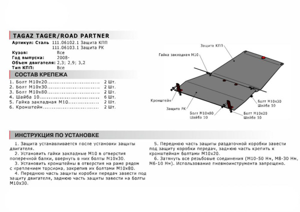 Фото Защита КПП Автоброня для TAGAZ Road Partner V - 2,3; 2,9; 3,2 2008-
