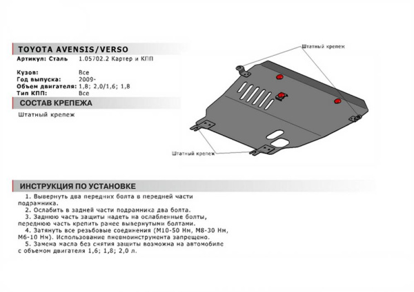 Фото Защита картера и КПП Автоброня для Toyota Avensis, V - 1,8; 2,0 2009-2011 2011-2012