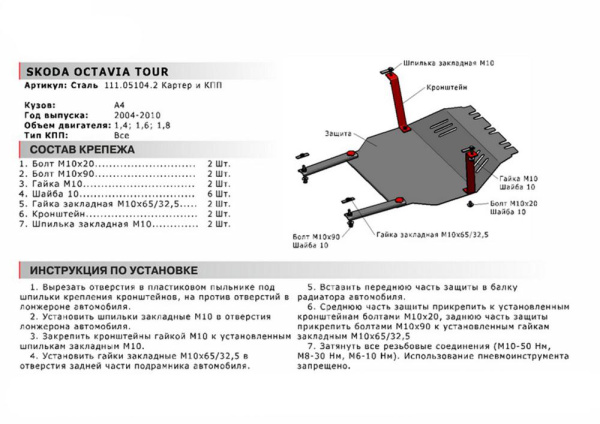 Фото Защита картера и КПП Автоброня для Skoda Octavia Tour V - 1,4; 1,6; 1,8 2004 - 2010