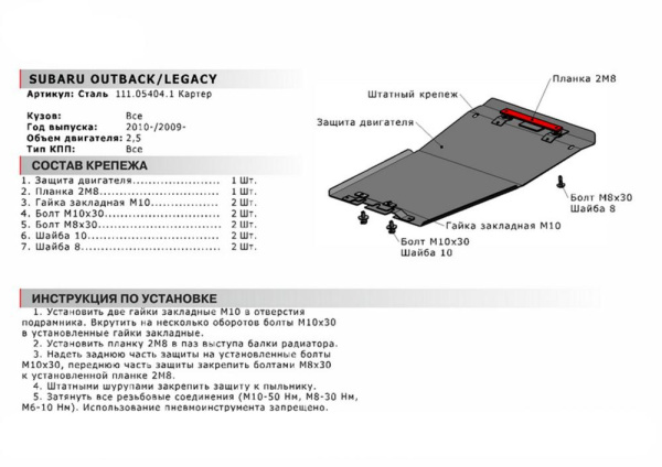 Фото Защита картера Автоброня для Subaru Legacy, V-2,5i; 2,5i Sport 2010-2015