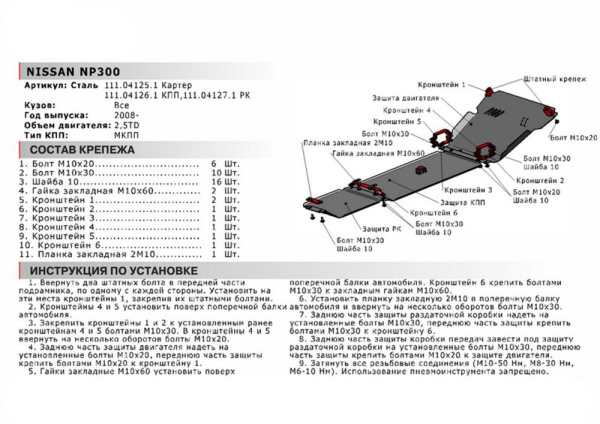 Фото Защита РК Автоброня для Nissan NP 300, V - 2,5TD 2008-2015