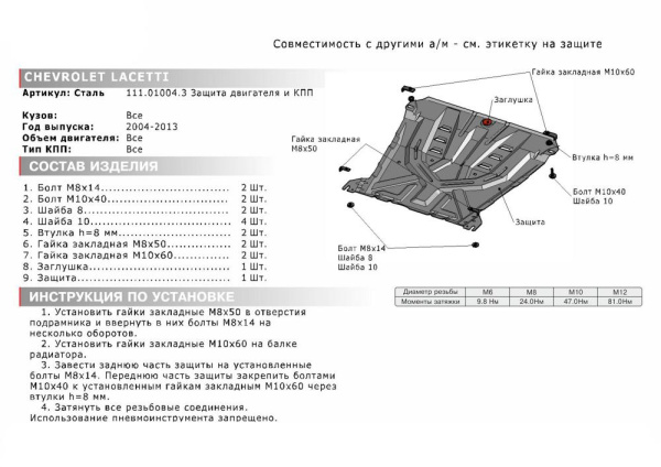 Фото Защита картера и КПП Автоброня для Chevrolet Lacetti, V - 1,4; 1,6; 1,8 2004-2013