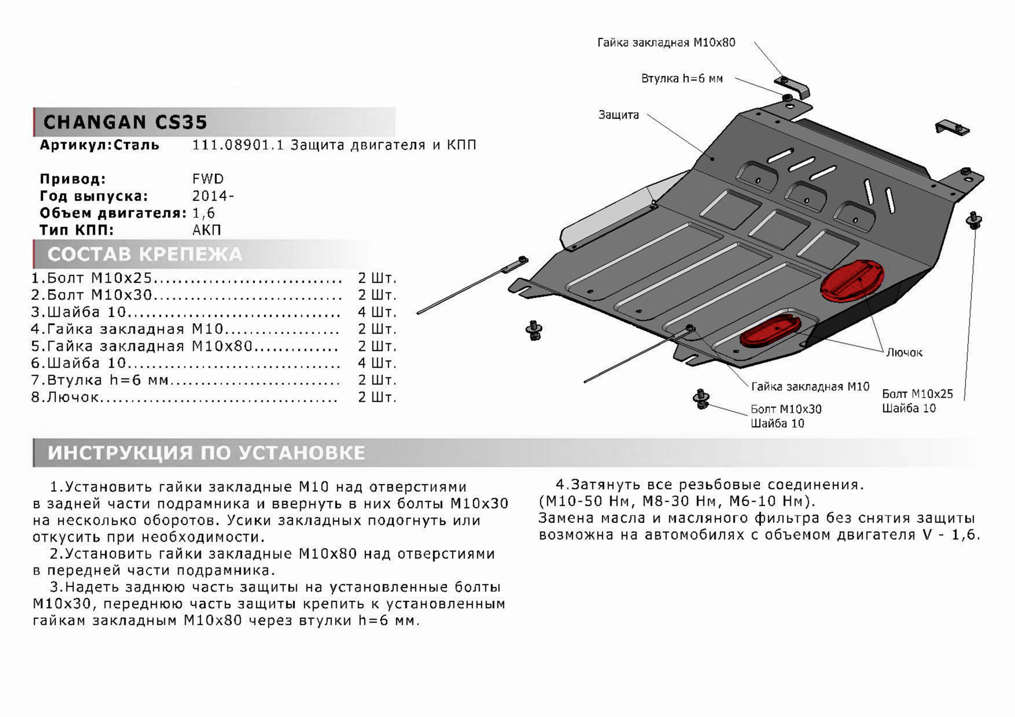 Фото Защита картера и КПП Автоброня для Changan CS35, FWD АКП, V - 1,6 2011-