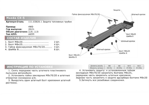 Фото Защита топливных трубок Автоброня для Mazda CX-5, V - 2,5 2015-