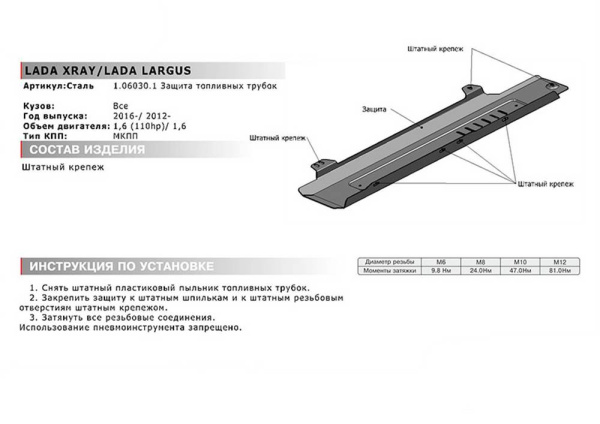 Фото Защита топливных трубок Автоброня для Lada Largus V-1,6 2012-