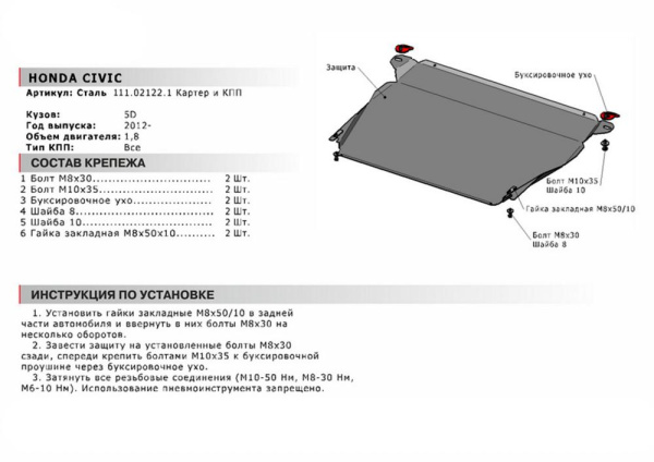 Фото Защита картера и КПП Автоброня для Honda Civic 5D, V - 1,8 2012-