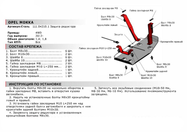 Фото Защита редуктора Автоброня для Opel Mokka 4WD, V -1,4; 1,8 2012-