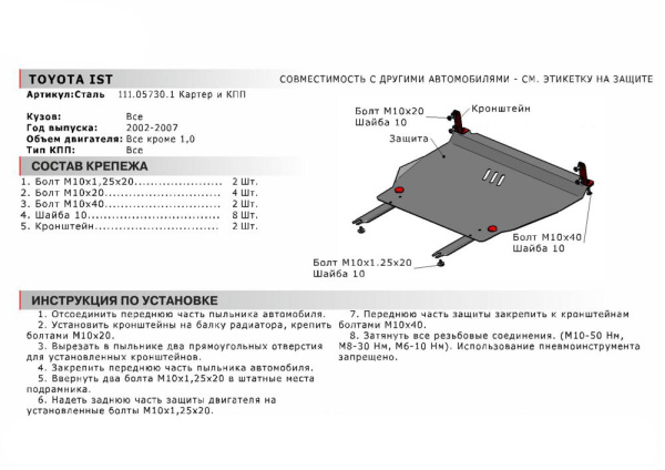 Фото ЗК и КПП Автоброня для Toyota Yaris 1999-