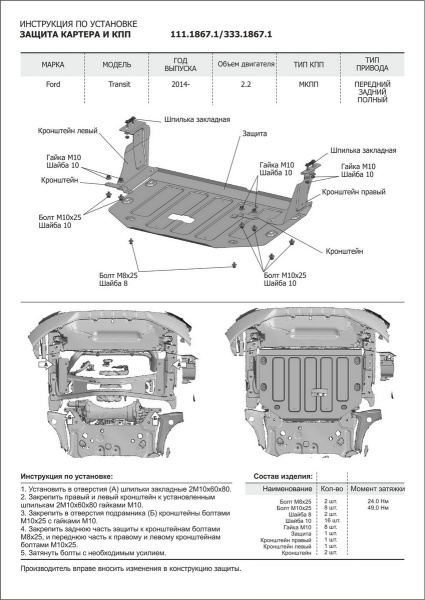 Фото Защита картера и КПП Rival для Ford Transit 2014-н.в., алюминий 4 мм, с крепежом, 333.1867.1