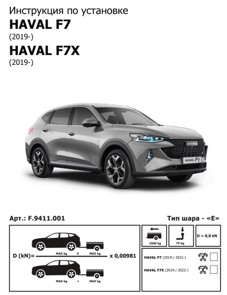 Фаркоп BERG «быстросъемный под квадрат» для Haval F7 I (2018-2024)