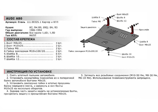 Фото Защита картера и КПП Автоброня для AUDI 80, кроме 1.6D; 1.9D 1986-1994