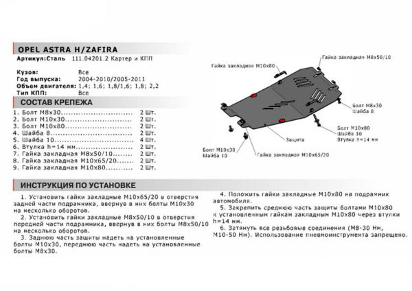 Фото Защита картера и КПП Автоброня для Opel Astra H, V - 1,4; 1,6; 1,8 2004-2009