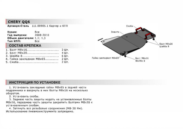 Фото Защита картера и КПП Автоброня для Chery QQ6, V - 1,1; 1,3 2008-2010
