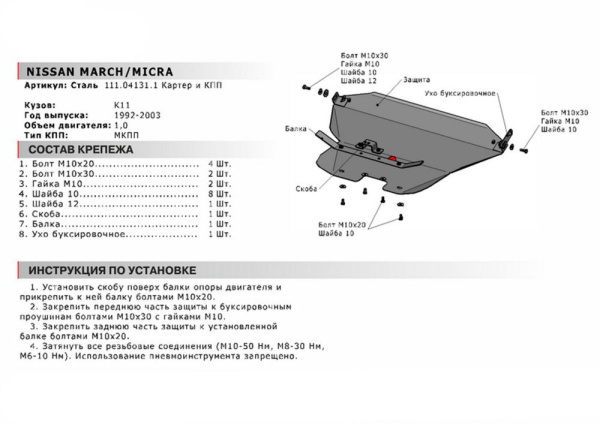 Фото Защита картера Автоброня для Nissan March K11, V - 1,0 1992-2002/Nissan Micra K11, V - 1,0 1992-2002