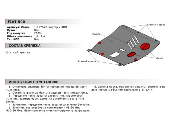 Фото Защита картера и КПП Автоброня для Fiat 500, V - 1,2; 1,4 2009-
